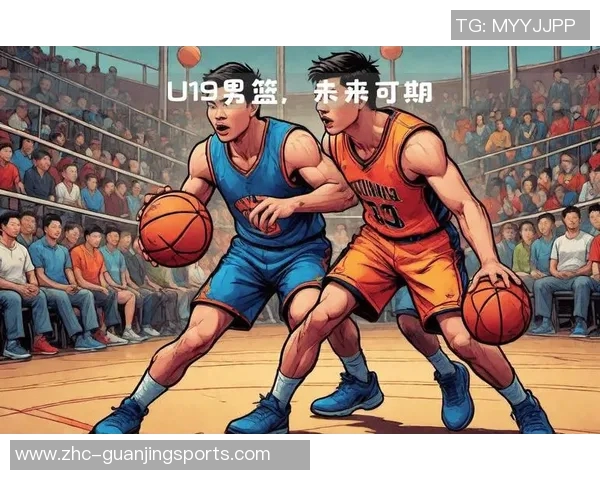 U19男篮世界杯精彩回顾与未来展望年轻球员的成长之路